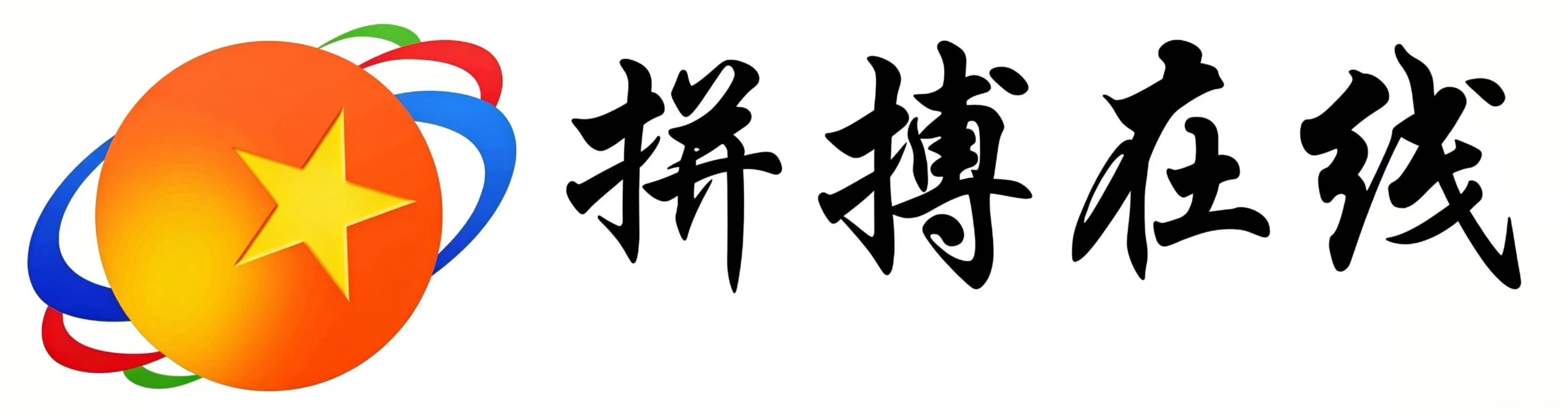 拼搏在线